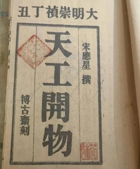人民日报说“天工开物”:“近代中国积贫积弱，国家蒙辱、人民蒙难、文明蒙尘，以至