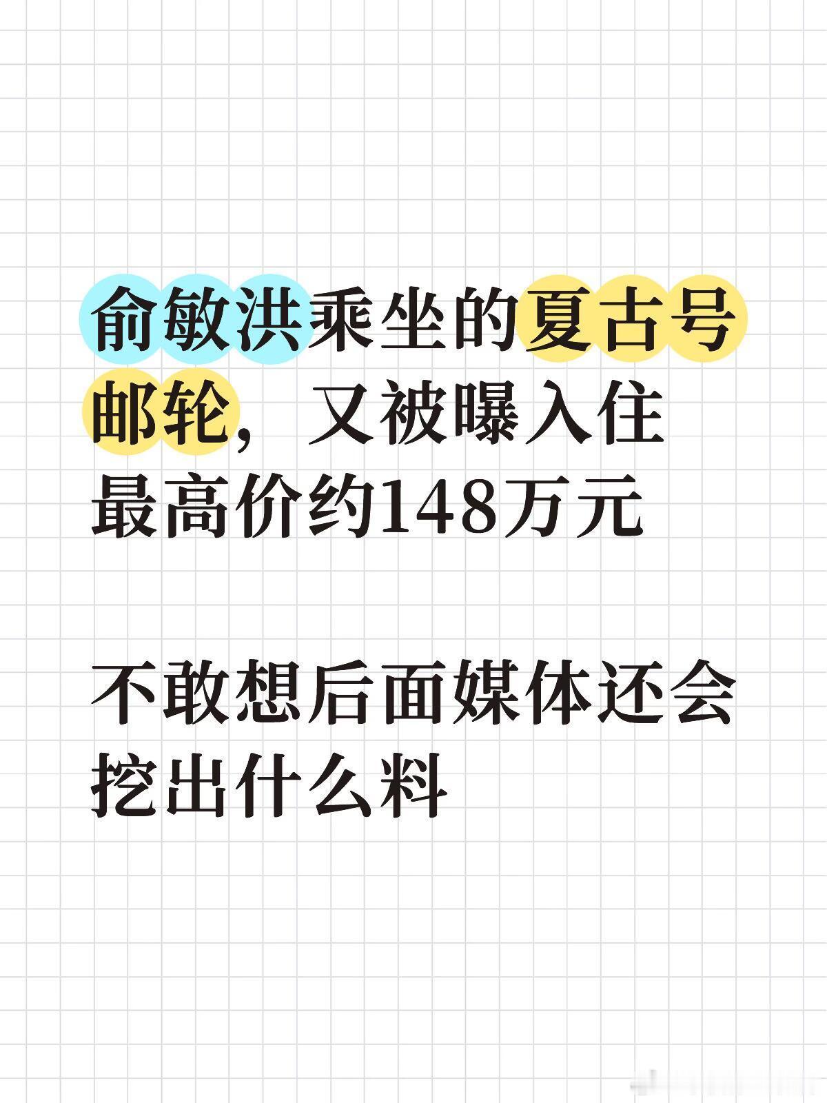 俞敏洪乘坐的夏古号邮轮，又被曝入住最高价约148万元。不敢想后面媒体还会挖出什么