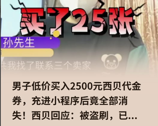 辽宁，一男子在二手平台花费300多元买了25张西某贝的总价值2500元代金券，每