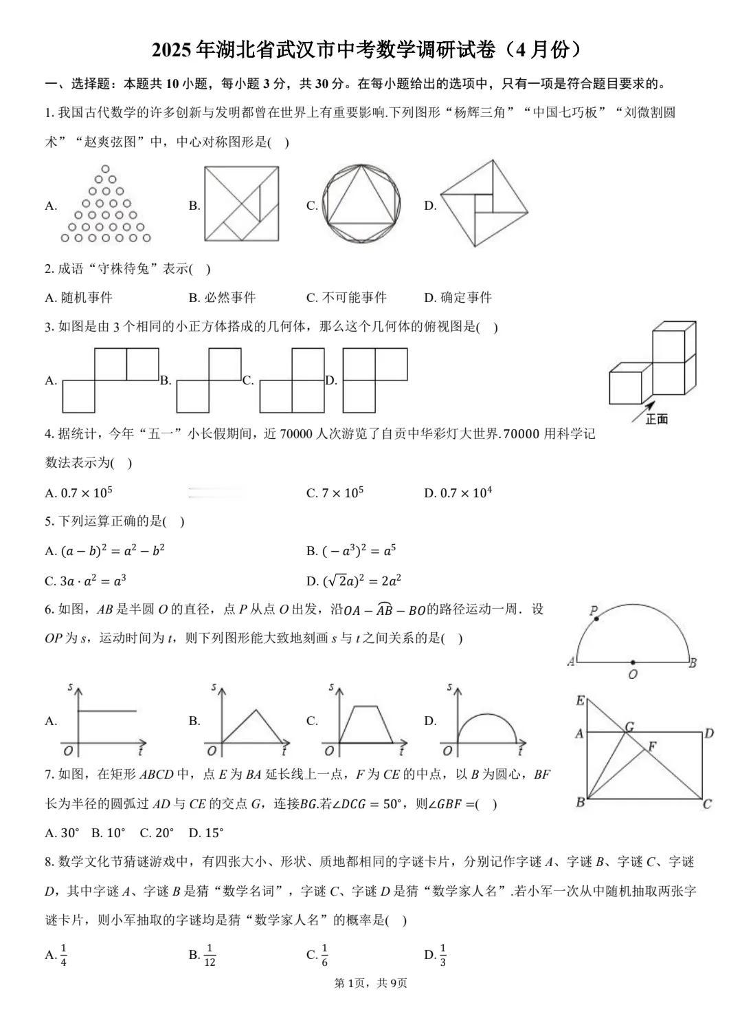 湖北武汉2025年4月数学中考调研试卷，有梯度，有难度，有含金量的一套试卷。后面