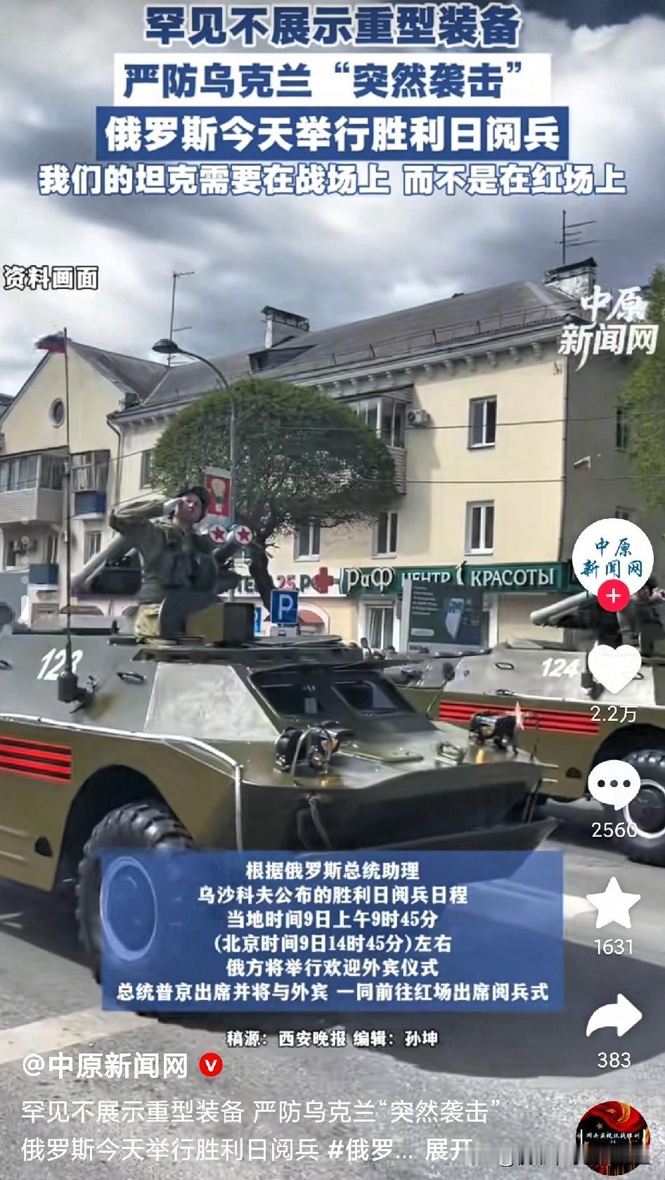 普京亲自坐镇，红场阅兵直接给坦克放了“前线长假”！当地时间9日上午9:45（北京