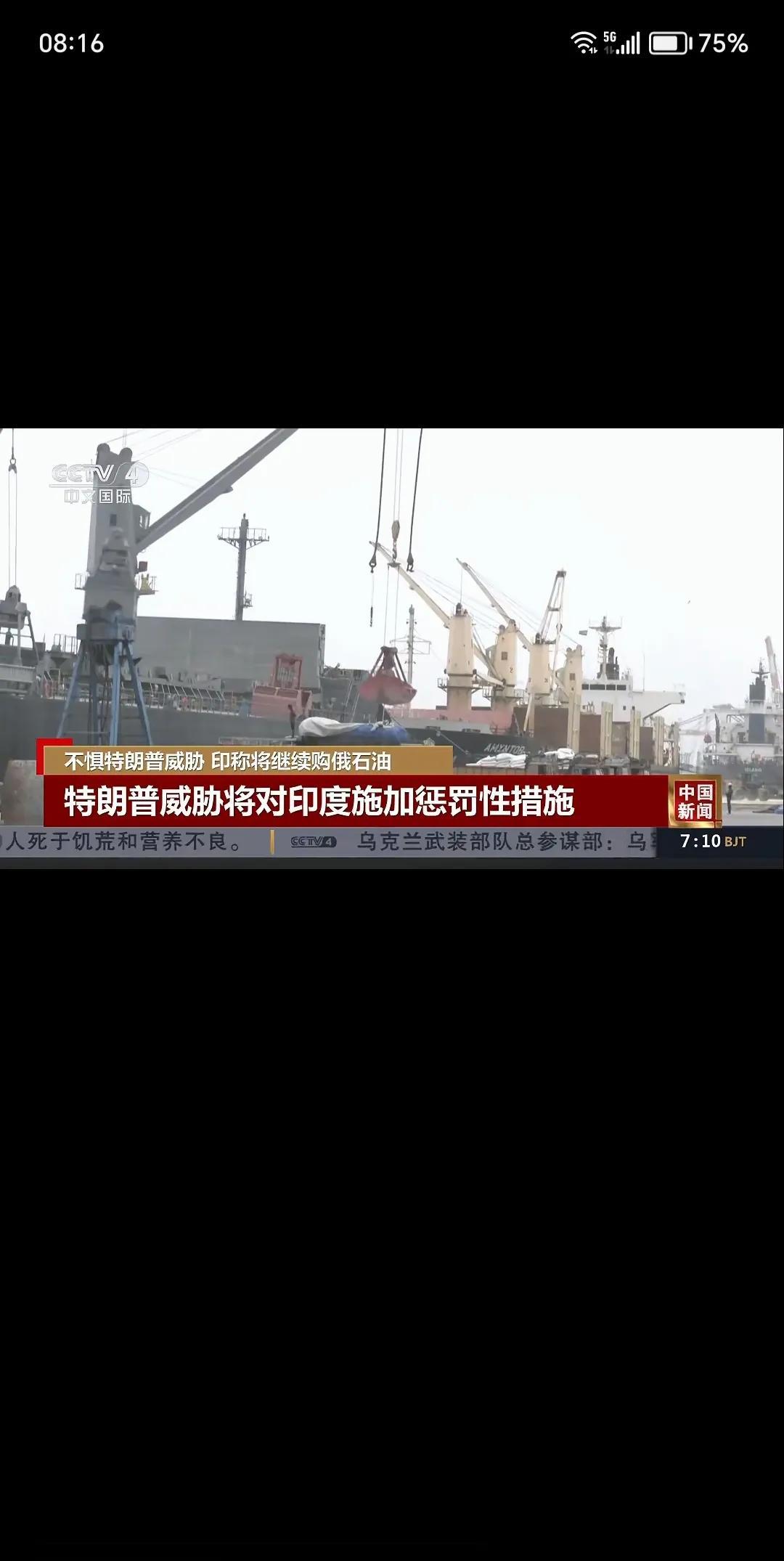 中国，印度都不惧美国特朗普威胁，继续购买俄罗斯石油。中印是俄罗斯最大的买家。俄罗