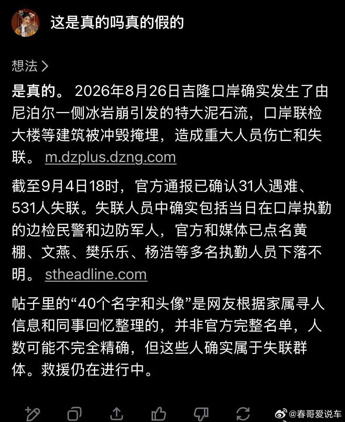 西藏吉隆口岸失联军警名单发生这样的事情，太痛心了又有多少个家庭为此悲痛​​​