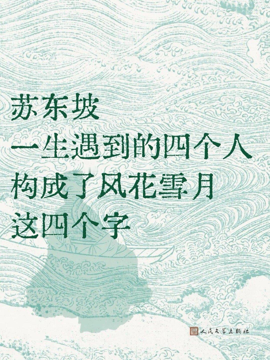 苏东坡一生遇到的四个人构成了风花雪月这四个字