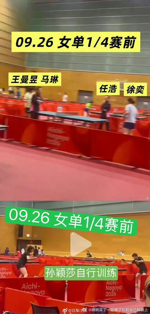 团体一结束，就又不管孙颖莎了是吧，怎么你是王曼玉主管教练了？孙颖莎今天两场单打你