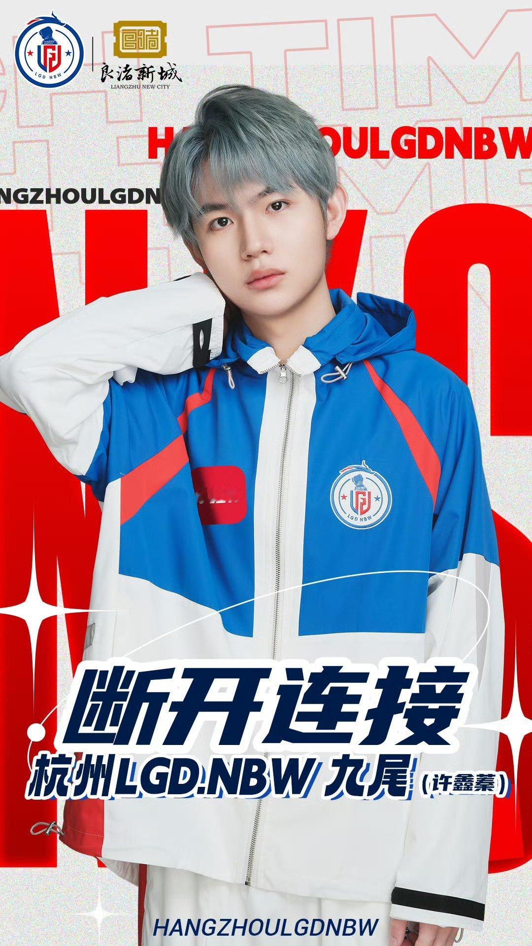2025KPL夏季转会期｜第五十三枪原LGD.NBW九尾即日起正式转会至Her