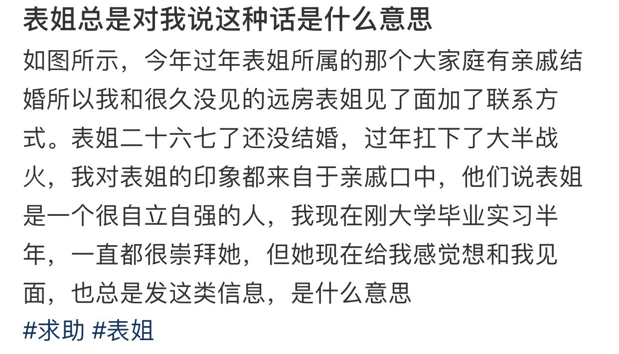 表姐总是对我说这种话是什么意思