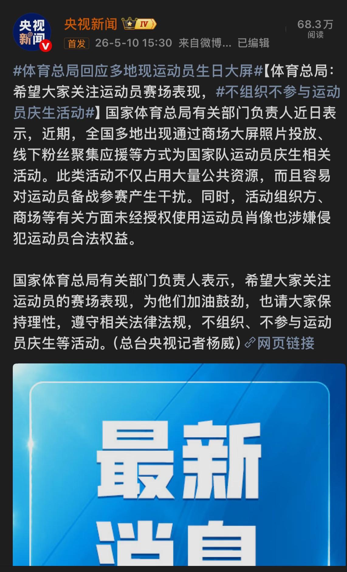 央视新闻：体育总局回应多地现运动员生日大屏，希望大家多关注运动员的赛场表现，