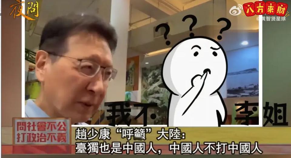 赵少康这话说得太离谱！“（10月22日）分不清台独”根本是在帮台独打掩护赵少