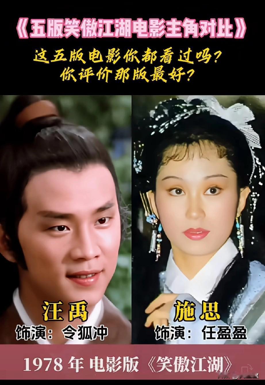 五个电影版《笑傲江湖》主角对比，你都看过吗？你最喜欢哪一版？