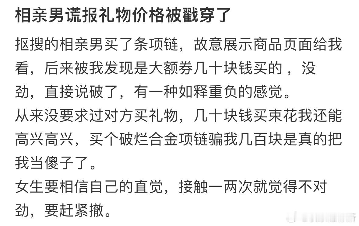 相亲对象谎报礼物价格被戳穿​​​