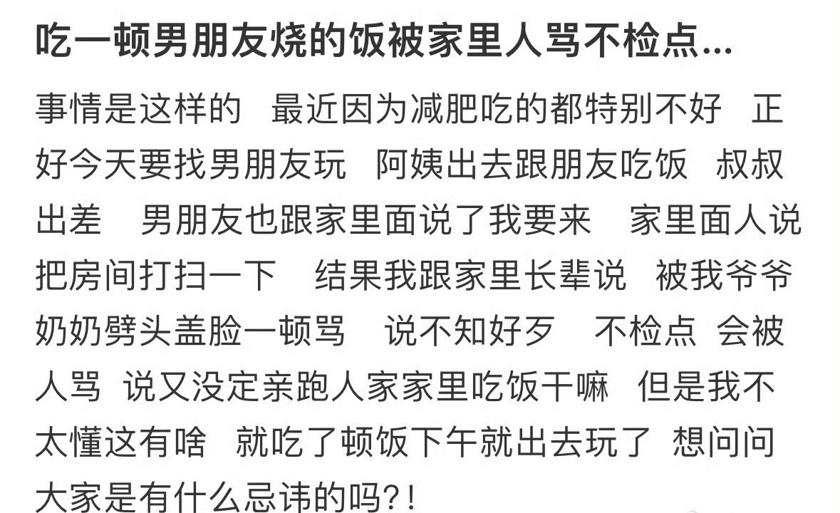 吃一顿男朋友烧的饭被家里人骂不检点[汗]