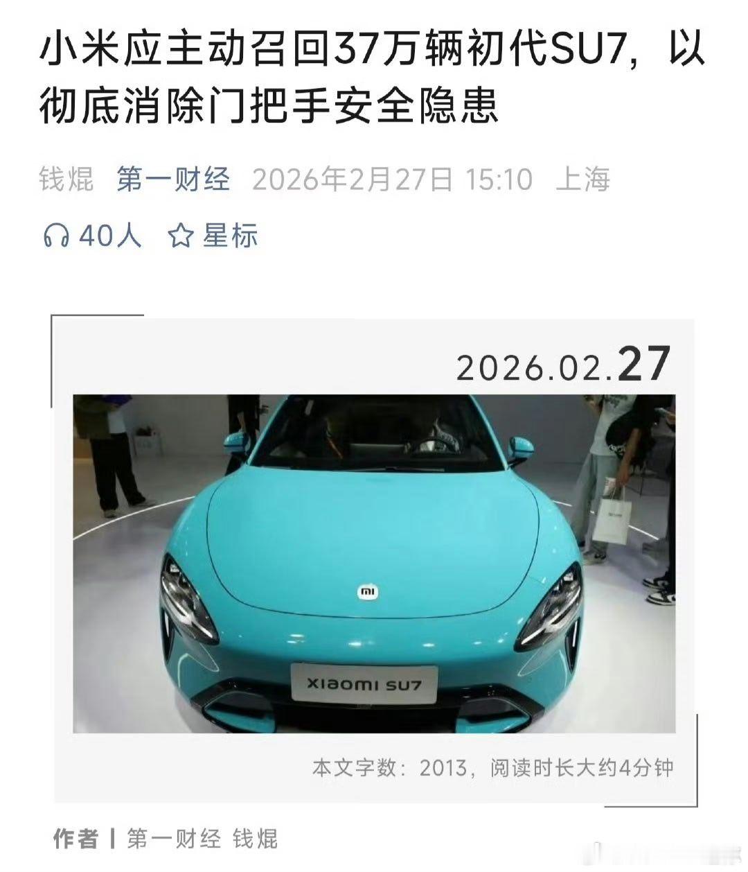 小米应主动召回37万辆初代SU7这么牛批吗？媒体都能直接要求车企召回了？第一财