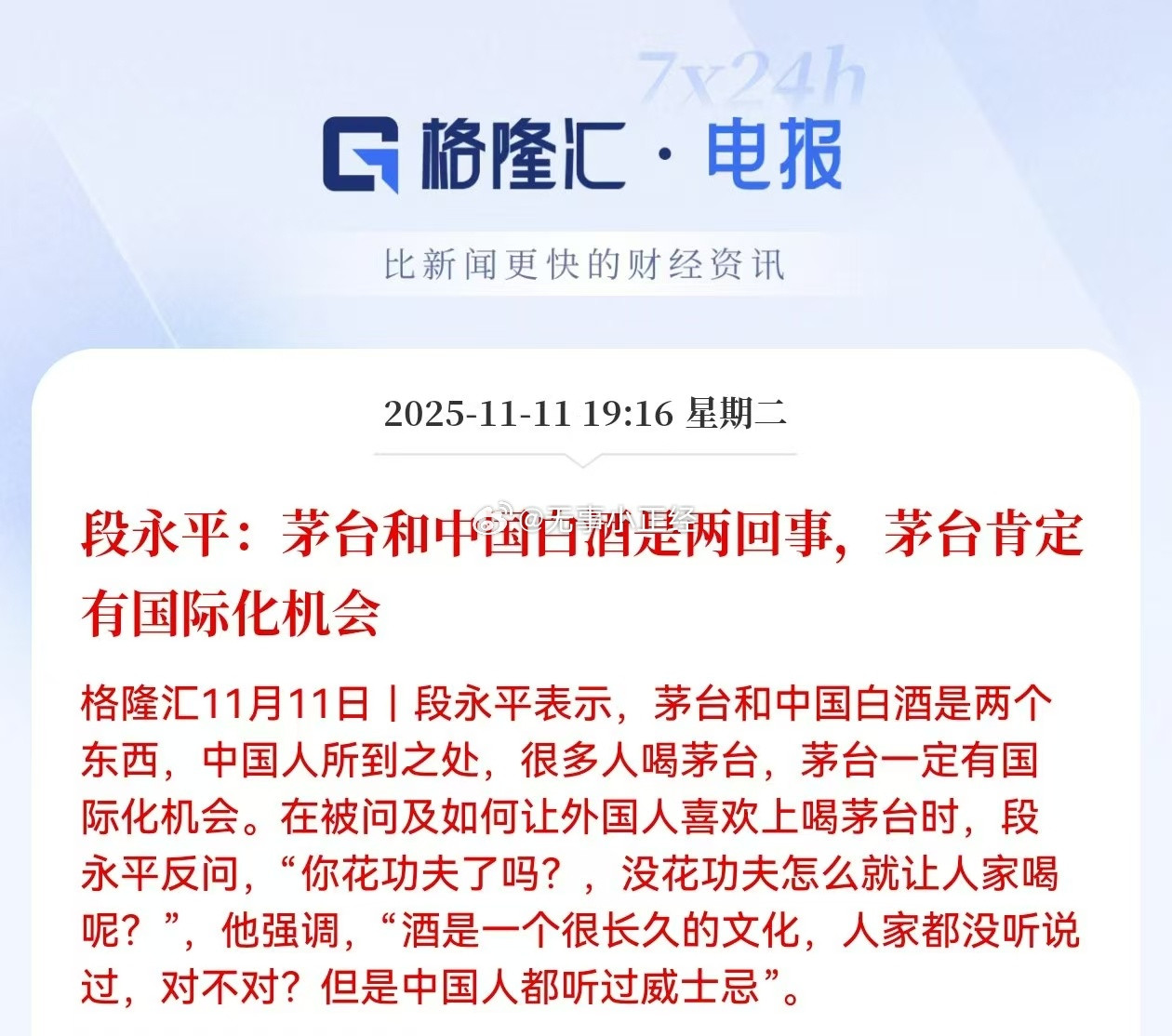 段永平：茅台和中国白酒是两回事，茅台肯定有国际化机会。