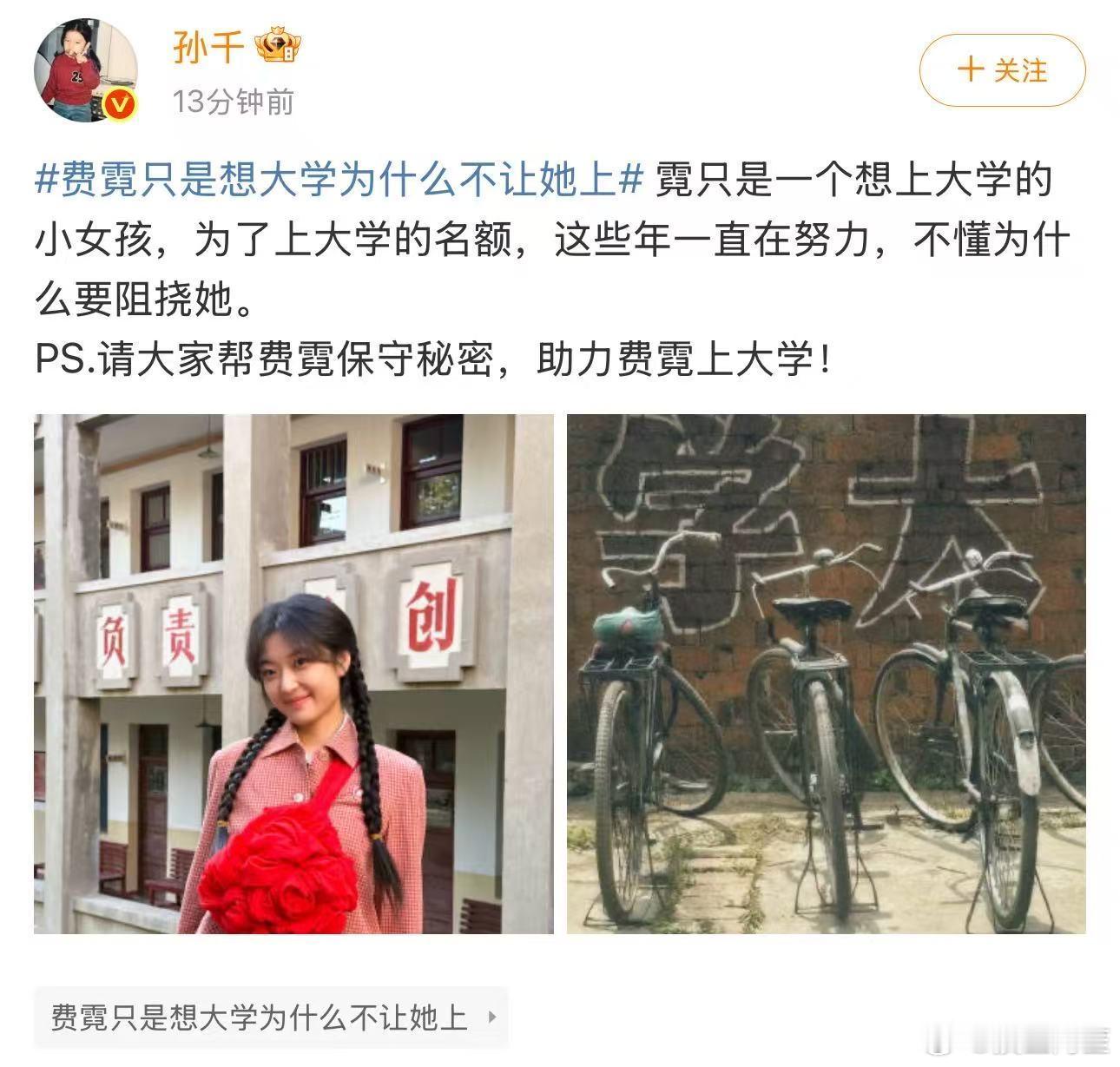 费霓只是想大学为什么不让她上孙千真的很会剧宣哈哈，这样的女演员就很受制片人喜欢啊