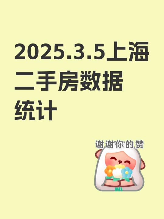 2025.3.5上海二手房数据统计