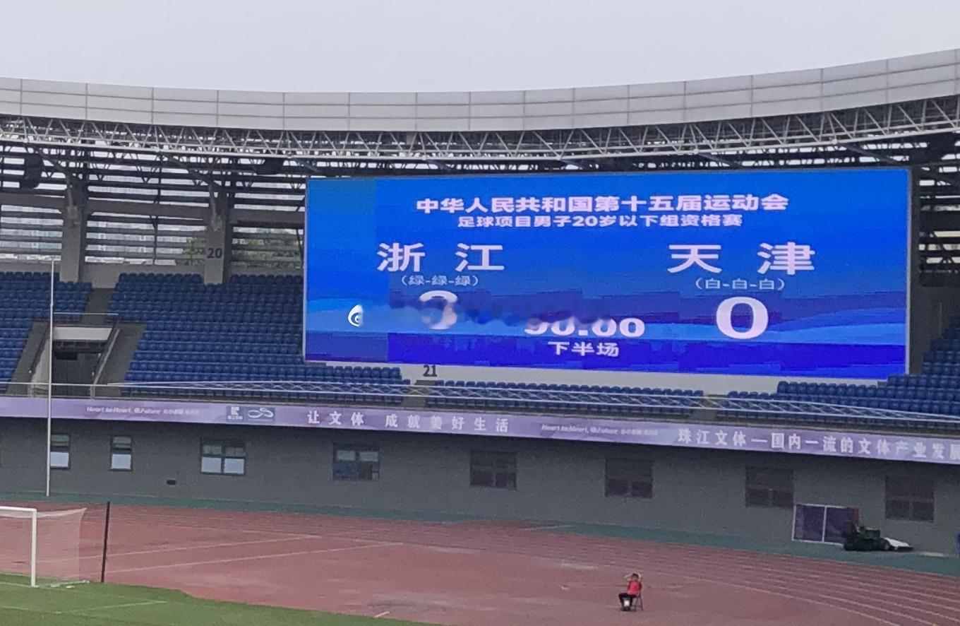 全运资格赛A组浙江U203-0天津U20项宇恒梅开二度上海U202-1