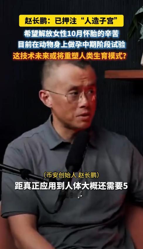 放弃中国国籍，出狱后的赵长鹏，这次不再玩加密货币，而是“把手伸进了女人肚子里”