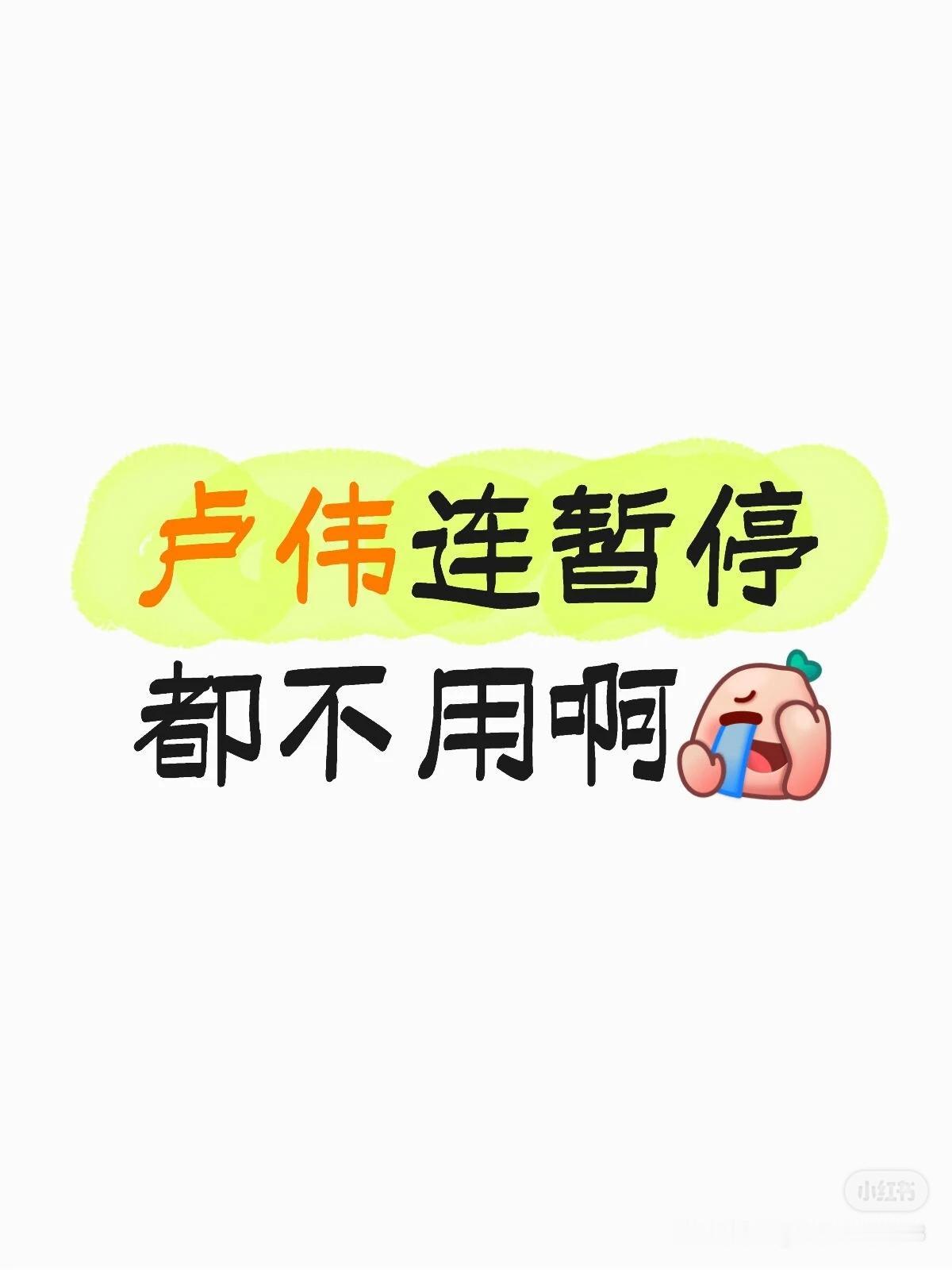 今晚跟楚钦打的卢伟挺爷们儿啊！连暂停都不用[呲牙笑]因为暂停也没用，反正都是输，