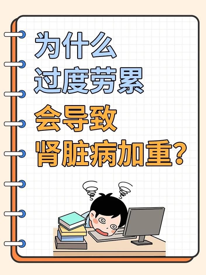 为什么过度劳累会导致肾脏病加重？首先，劳累会促进机体代谢，使尿素氮、肌