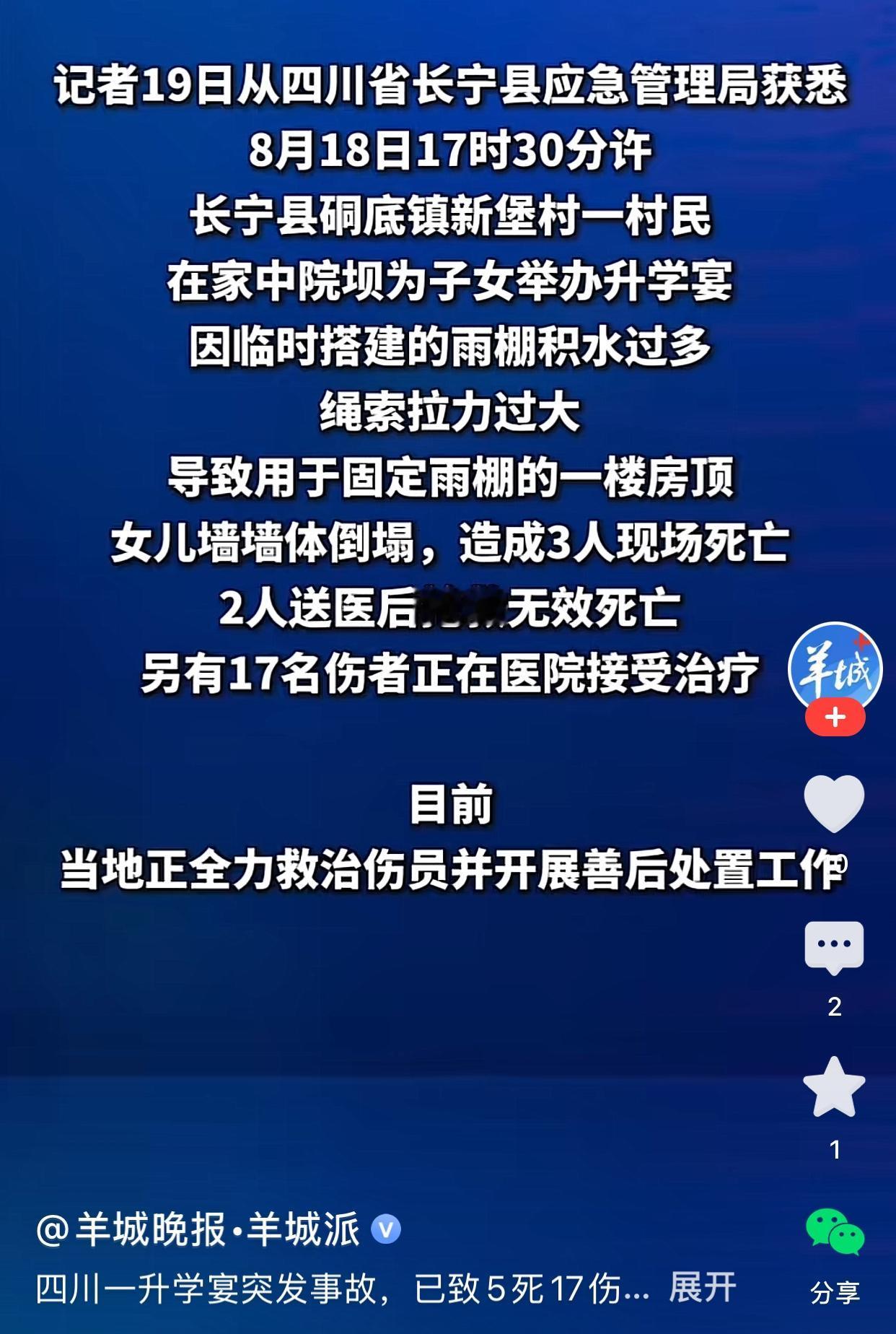 升学宴变突发事故，准大学生怎么办？据羊城报道，昨天下午5点左右四川长宁县一村