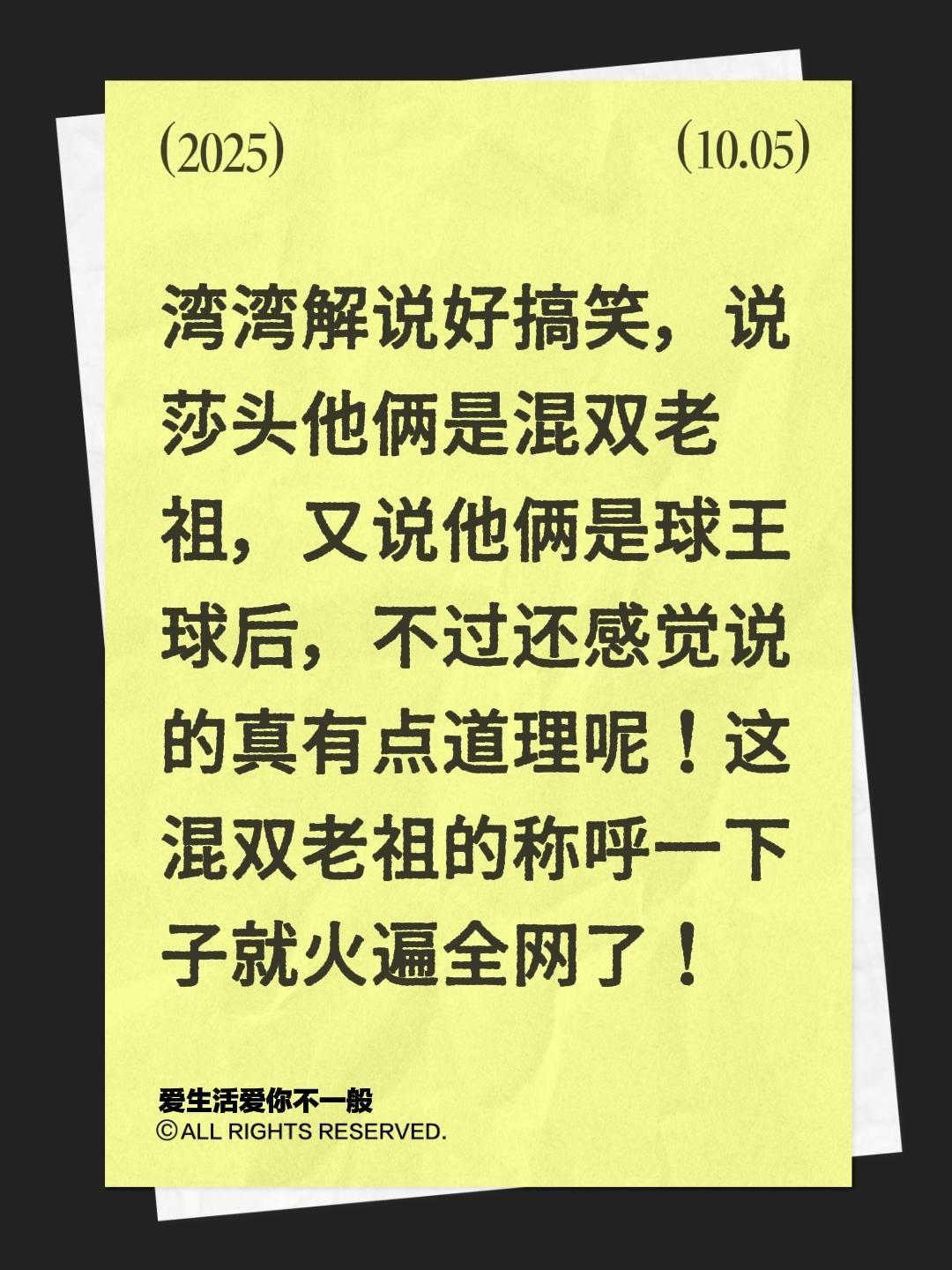 我评论了@李武军的作品:湾湾解说好搞笑，说莎头他俩是混双老祖，又说他俩是球王