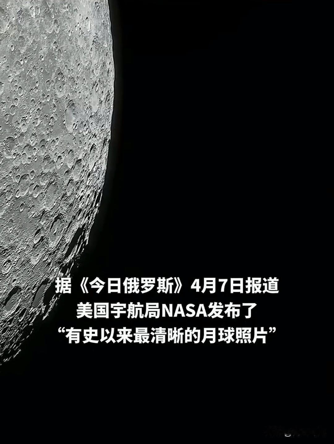 NASA发布有史以来最清晰月球照北京时间4月7日晚间，NASA发布了阿尔忒弥斯