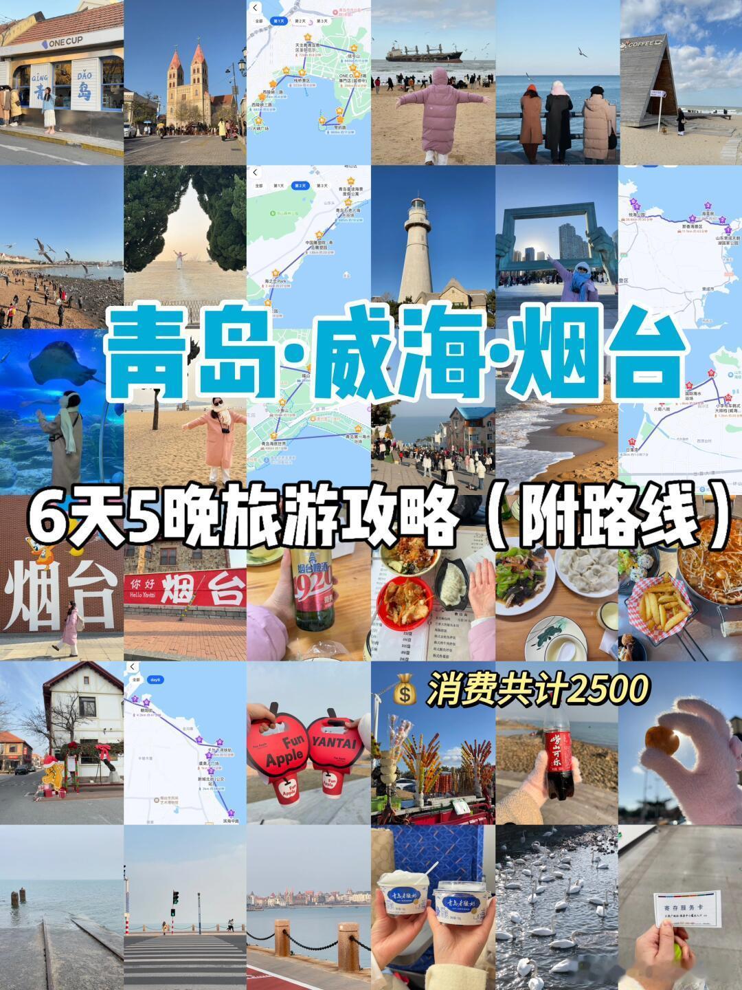 青岛威海烟台6天5晚，特种兵旅行攻略‼️6天去这三个地方，分别是青岛3天，威海2