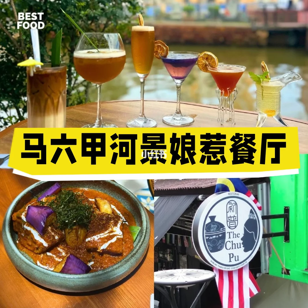 🇲🇾马六甲河景娘惹餐厅✨️