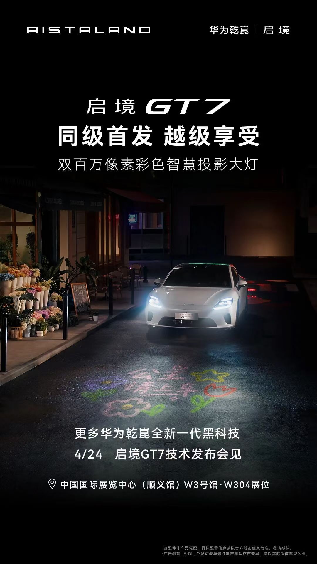 嘿小伙伴们！重磅消息来啦～4月24日北京车展，启境GT7要开技术发布会了！就在顺