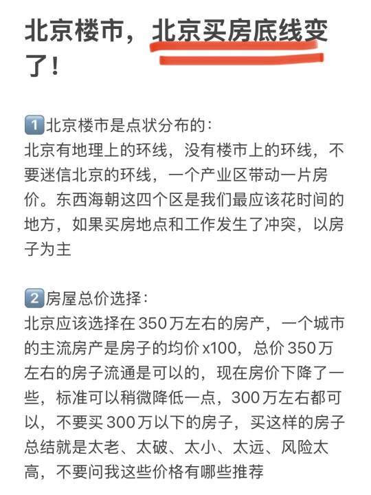 北京楼市，买房底线变了！