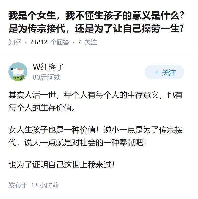 我是个女生，我不懂生孩子的意义是什么？是为传宗接代，还是为了让自己操劳一生?