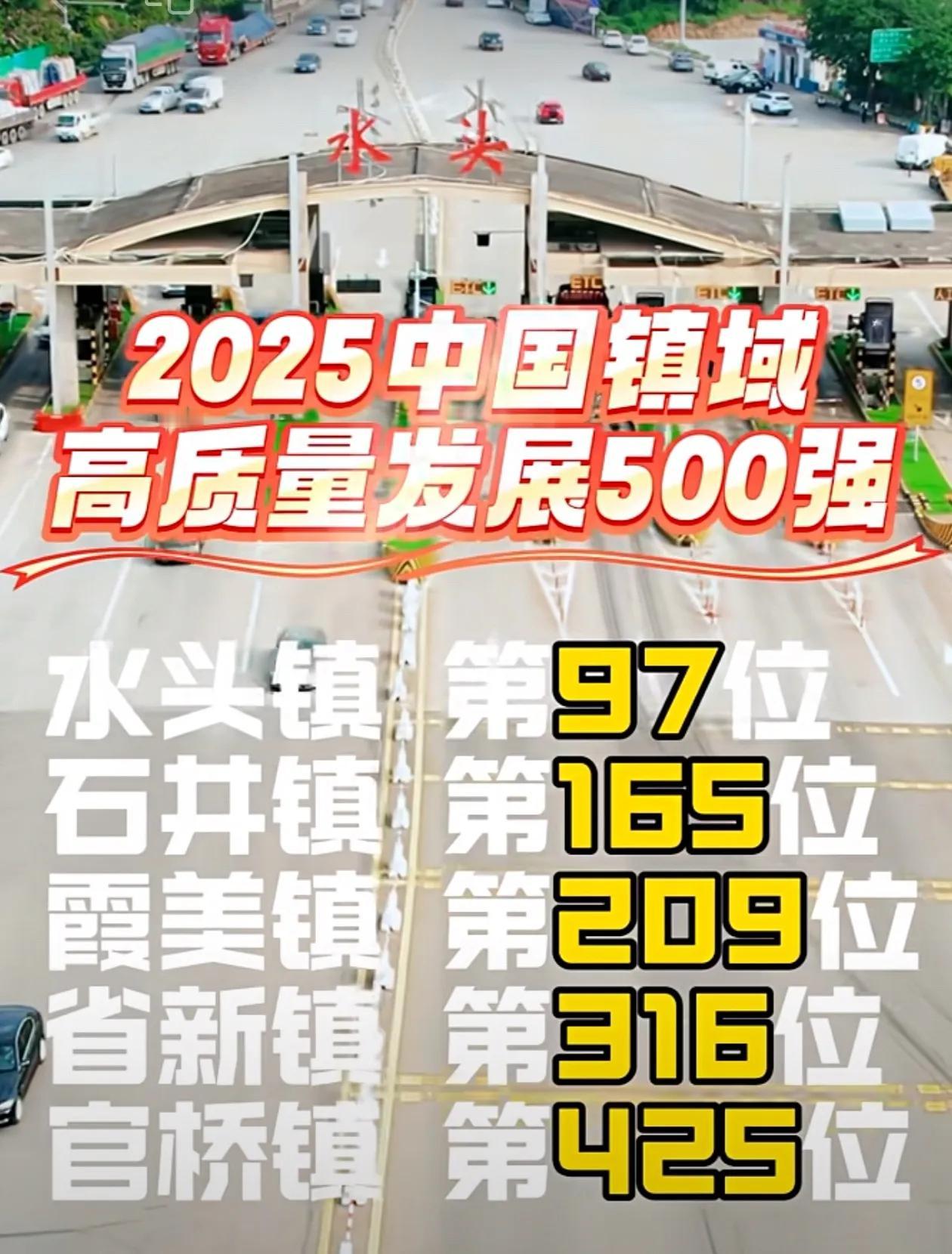 2025年泉州南安市5乡镇入围中国镇域高质量发展500强