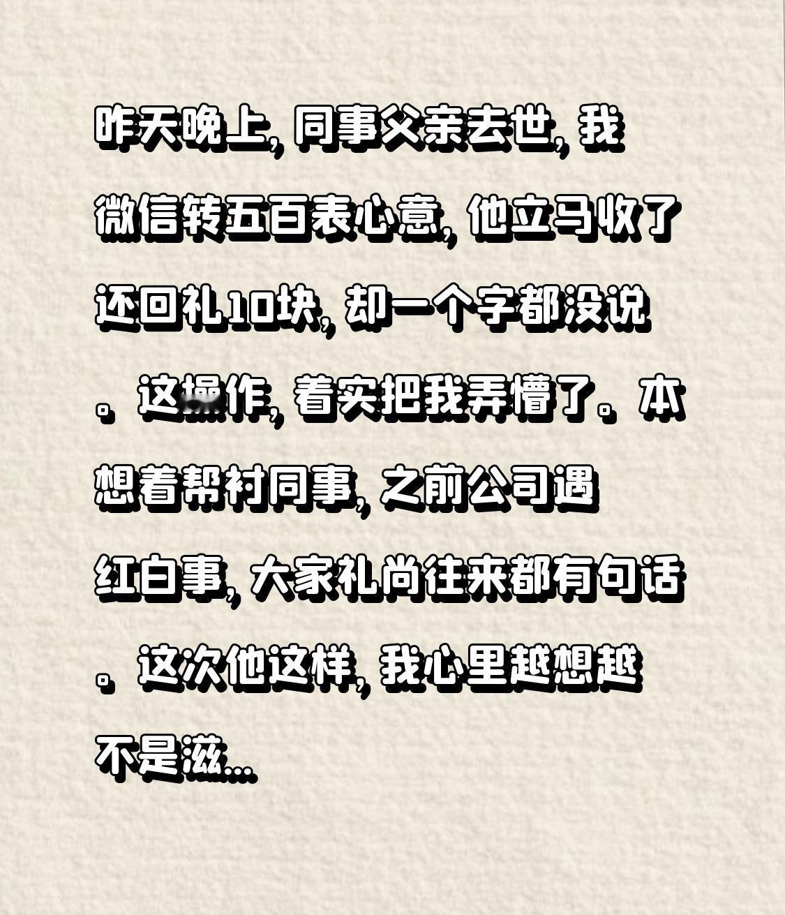 昨天晚上，同事父亲去世，我微信转五百表心意，他立马收了还回礼10块，却一个字都没