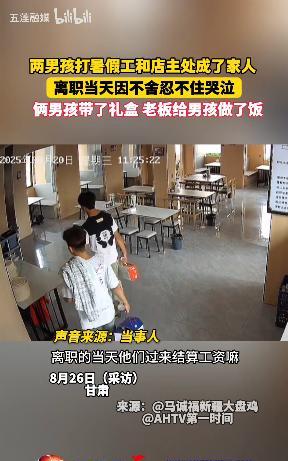 看哭了！8月20日，甘肃甘南，2个学生在饭店打暑假工，因为快开学了，就提出了离职