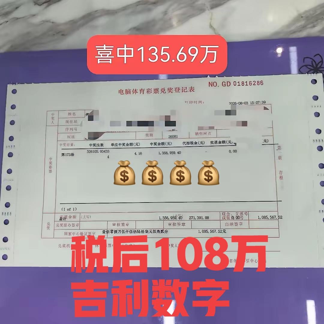 税后108万大奖，这个数字还挺吉利的！彩民圈的大神还真不少，这是什么票，有没有懂