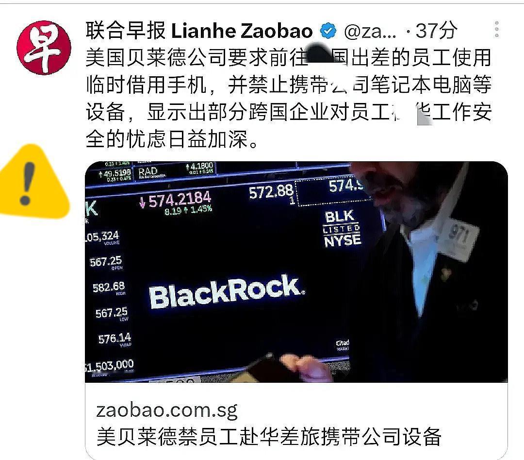 家人们，大瓜来了！全球资管巨头贝莱德竟发布奇葩新规：7月16日起员工赴华，只