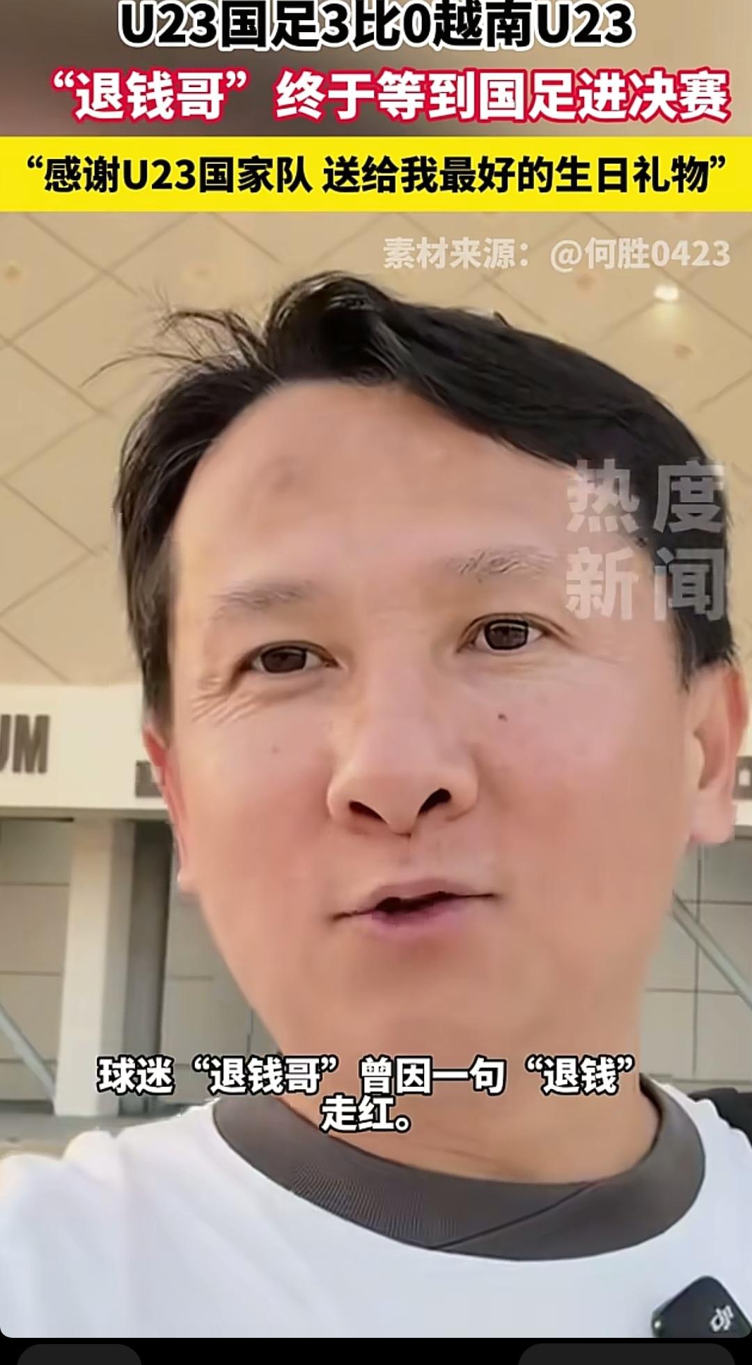 U23国足打败越南U23最开心的人估计是“退钱哥”了，不仅是因为国足赢了，还