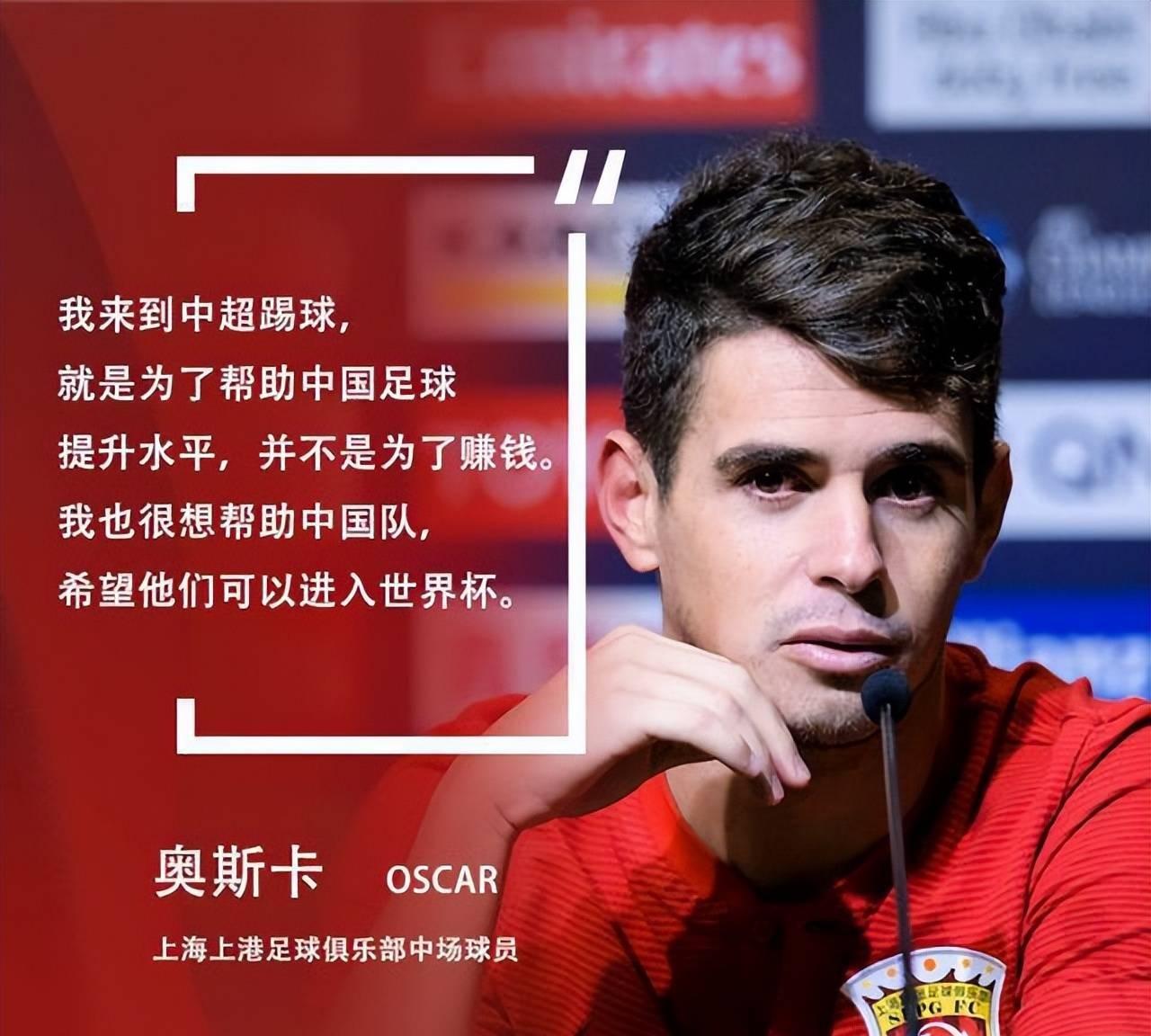 奥斯卡、孔卡在中国中超实现财务自由，过上了幸福美满的日子！奥斯卡说，我不是为了赚