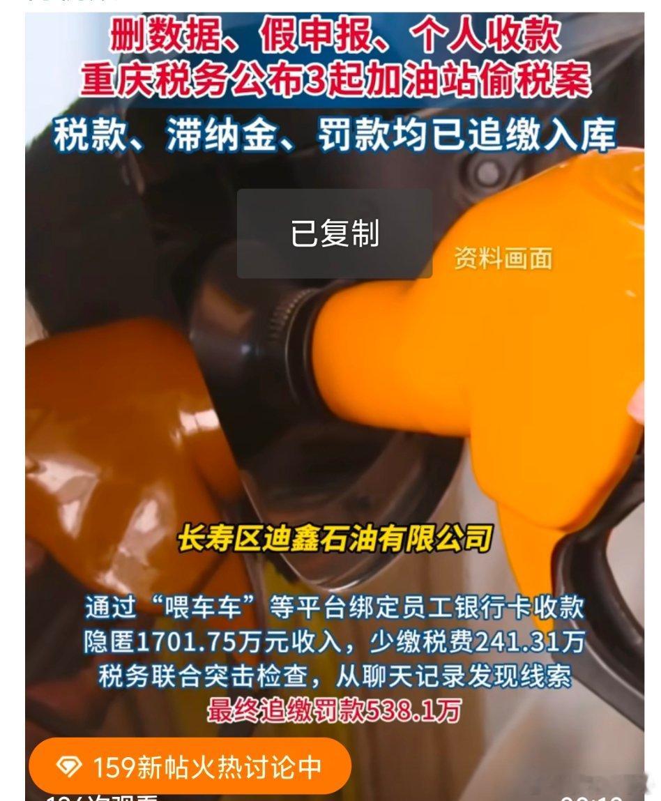 重庆公布3起加油站偷税案近日，重庆公布3起加油站偷税案。加油站通过删数据、假申