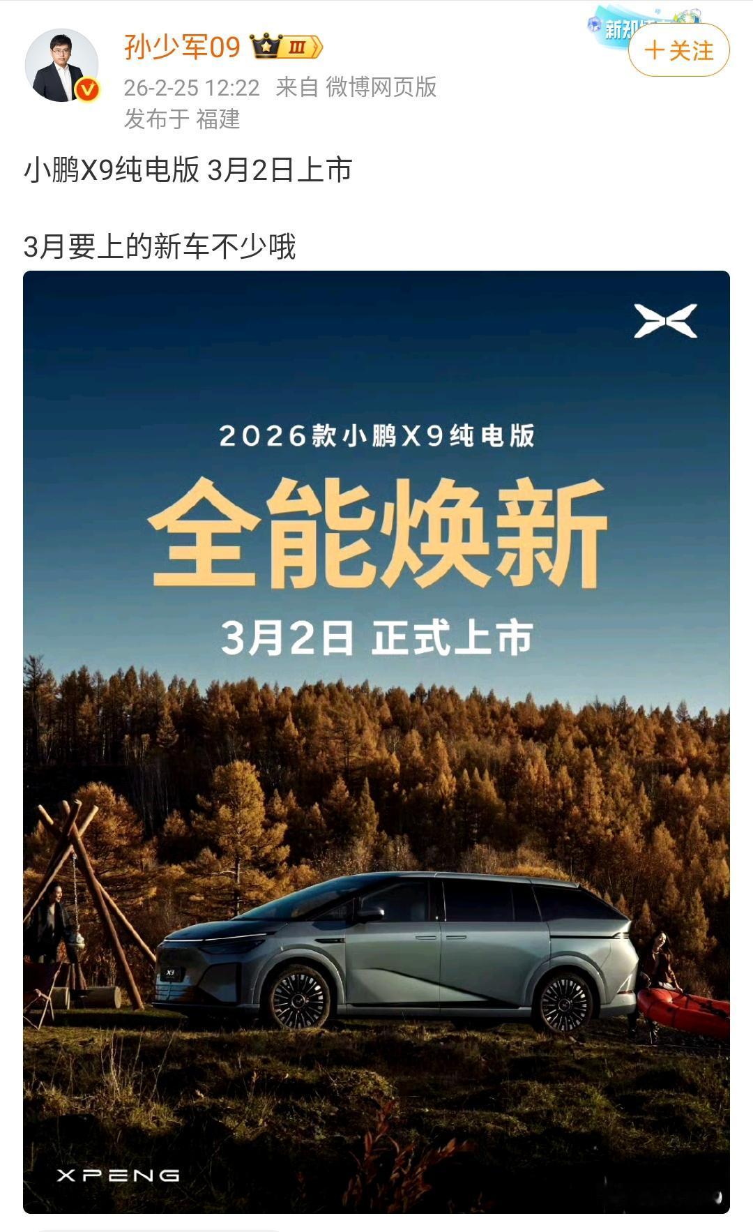 孙少军：小鹏X9纯电版3月2日上市，3月要上的新车不少哦！这种年度小改款车