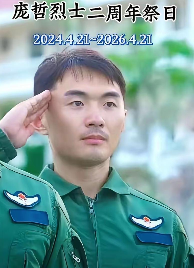 忠魂不泯⭐浩气长存!庞哲，生前系海军某部舰载机飞行员，上尉军衔中共党员。202