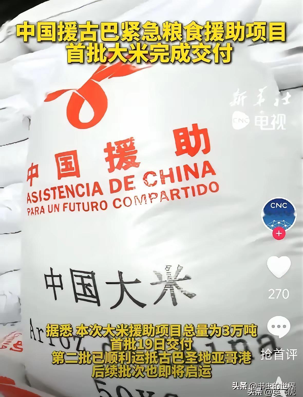 我们支援古巴3万吨大米，奇怪，人均耕地4亩的古巴闹粮荒，被称为“世界糖碗”的古巴