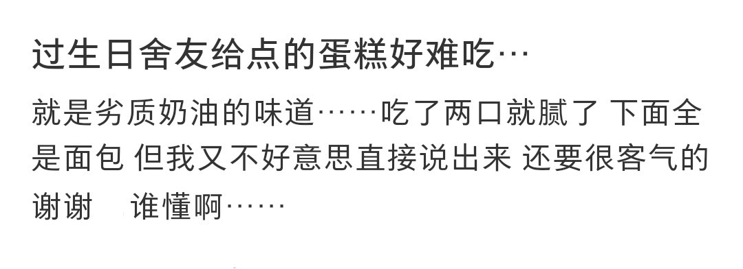 舍友给点的蛋糕好难吃舍友给点的蛋糕好难吃