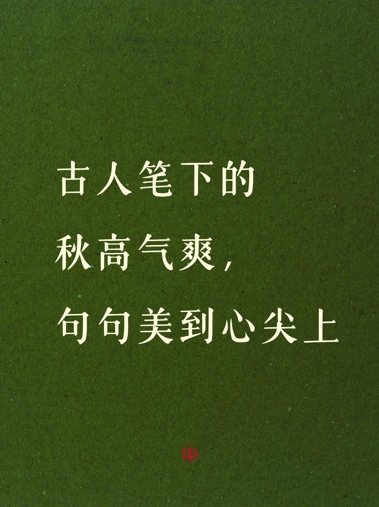 📚古人笔下的秋高气爽，句句美到心尖上