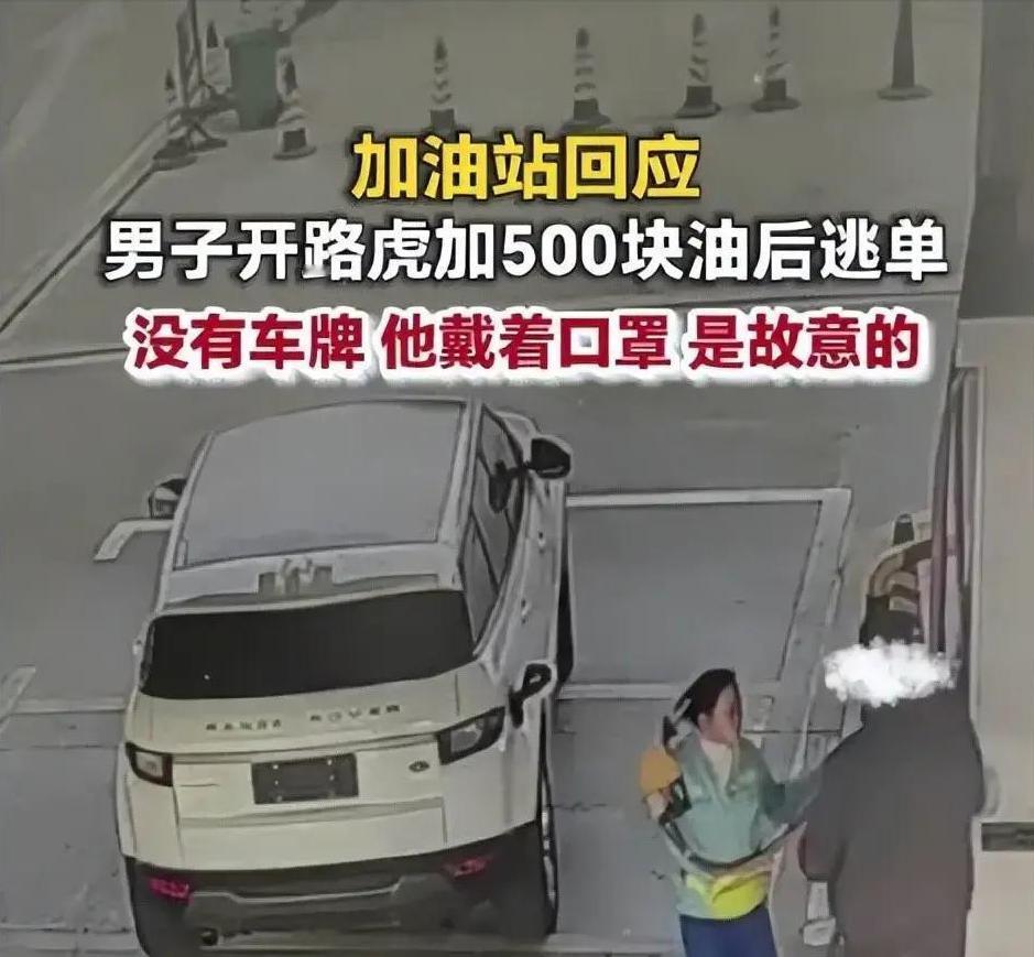 加油员背锅？九江路虎逃单暴露行业管理漏洞九江路虎逃单事件里，加油员含泪垫付的