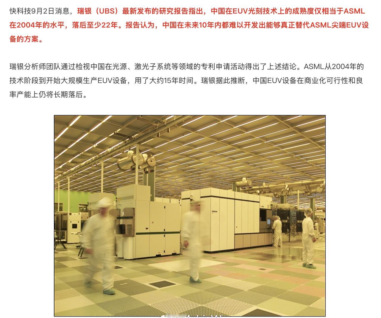 瑞银（UBS）对于中国EUV的进展不是很看好，如果是目前2004年ASML的水