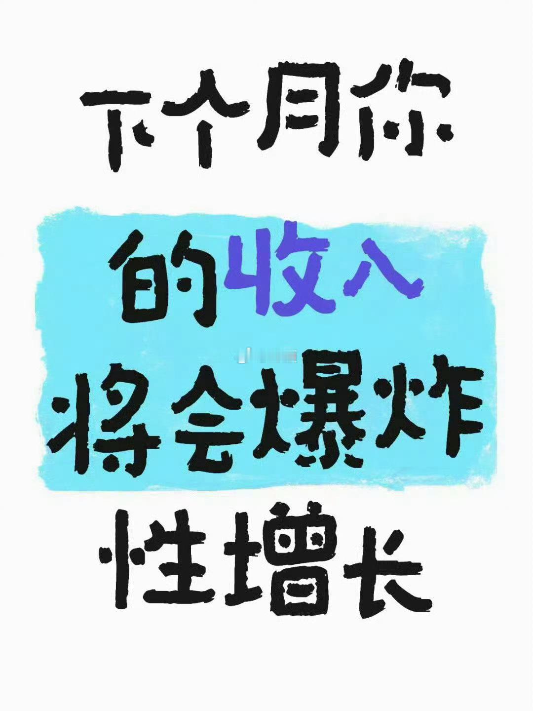 请你相信，你的收入将会蹭蹭涨。​​​
