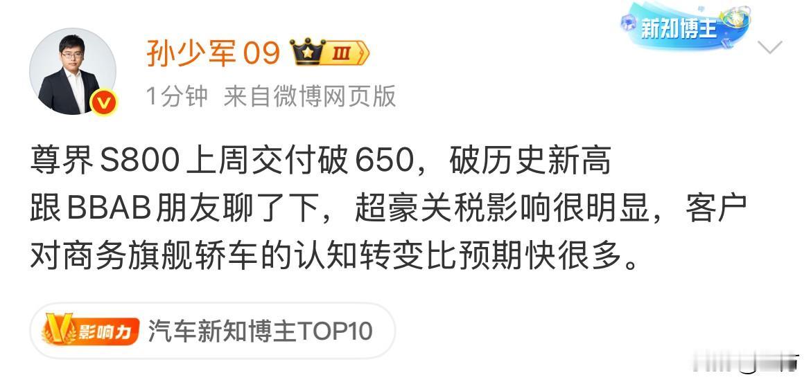 孙少军：尊界S800上周交付破650！这个销售数字，是除了重大节假日之外，现