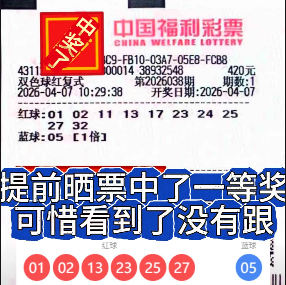 太巧了！网友提前晒票中头奖。今晚双色球2026038期开奖结果出炉，一张提前